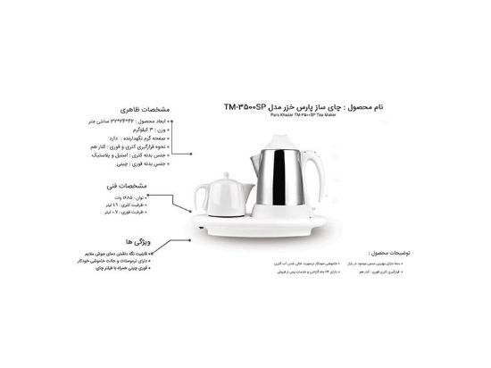 تصویر چای ساز دو کاره پارس خزر مدل TM-3500SP